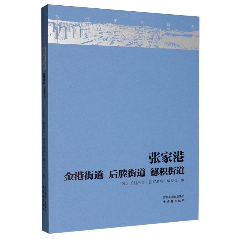 张家港:金港街道 后塍街道 德积街道