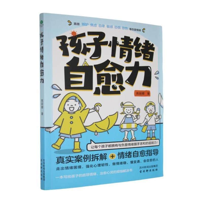 孩子情绪自愈力