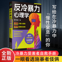 反冷暴力心理学