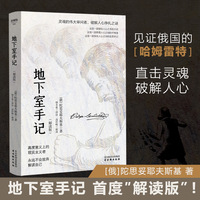 地下室手记—解读版: