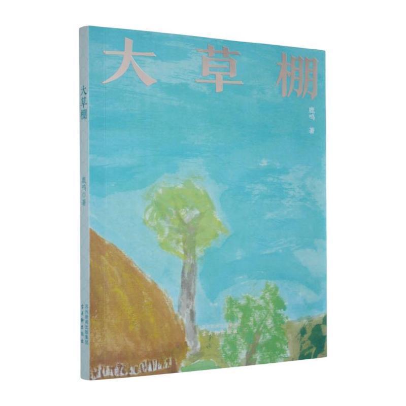 大草棚