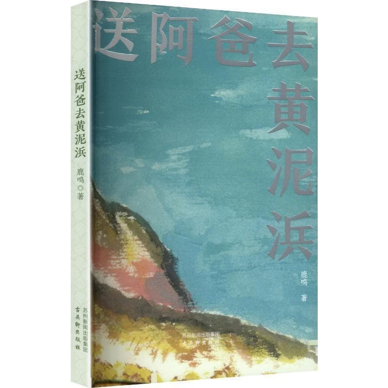 送阿爸去黄泥浜