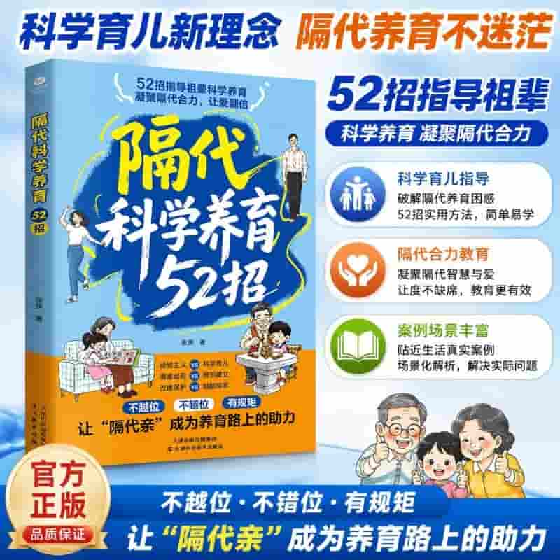 隔代科学养育52招