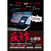 反诈心理学
