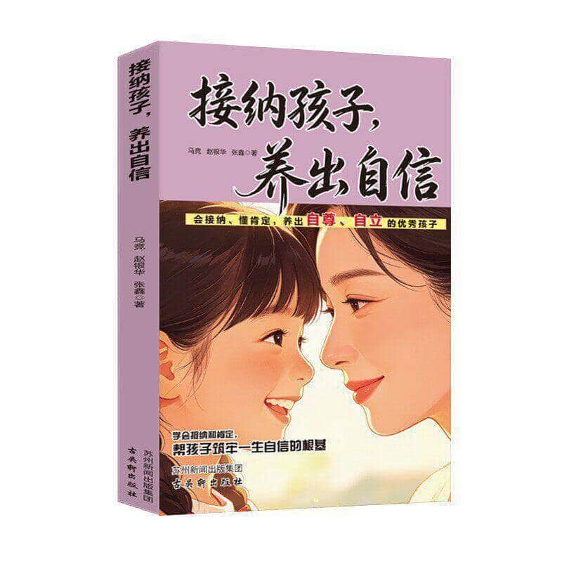 接纳孩子 养出自信
