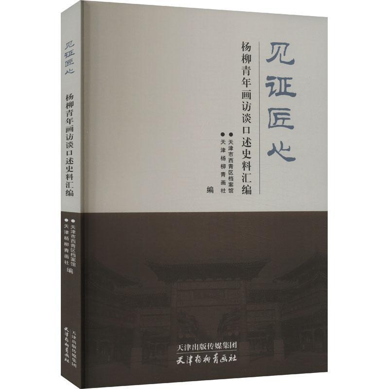 见证匠心—杨柳青年画访谈口述史料汇编