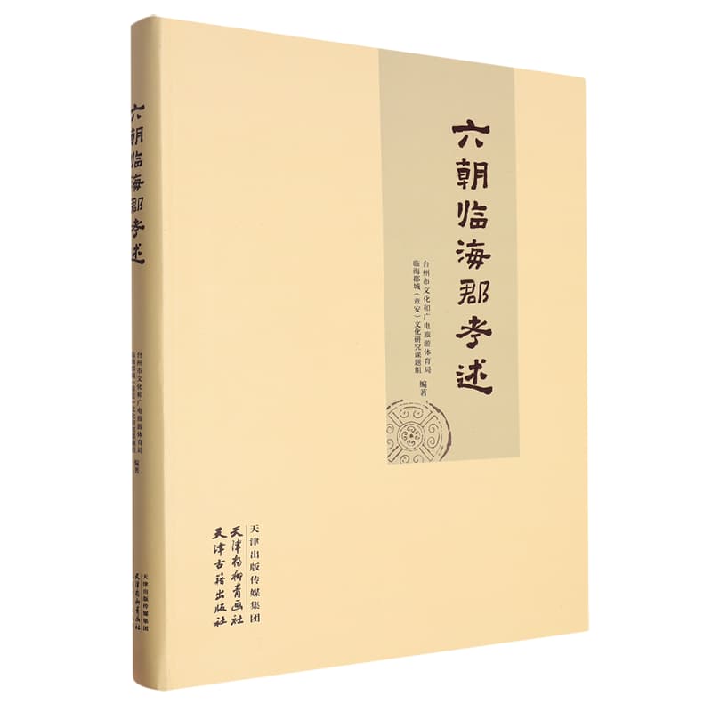 六朝临海郡考述