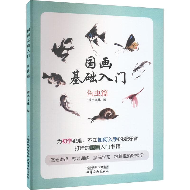 国画基础入门:鱼虫篇