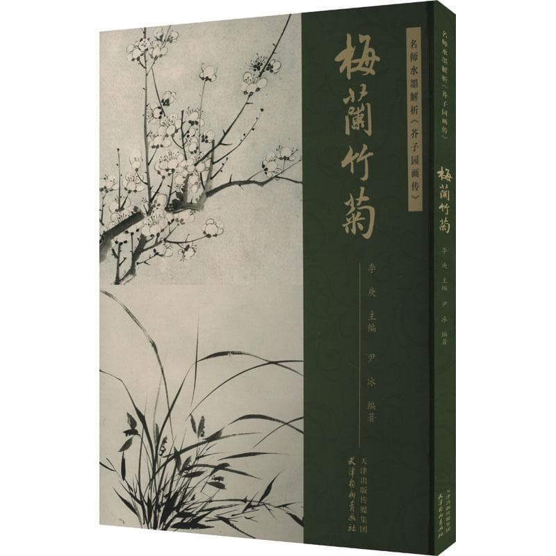 名师水墨解析《芥子园画传》:梅兰竹菊