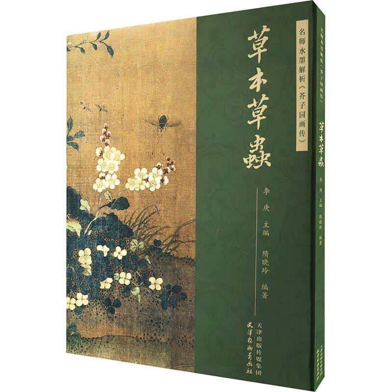 名师水墨解析《芥子园画传》:草本草虫