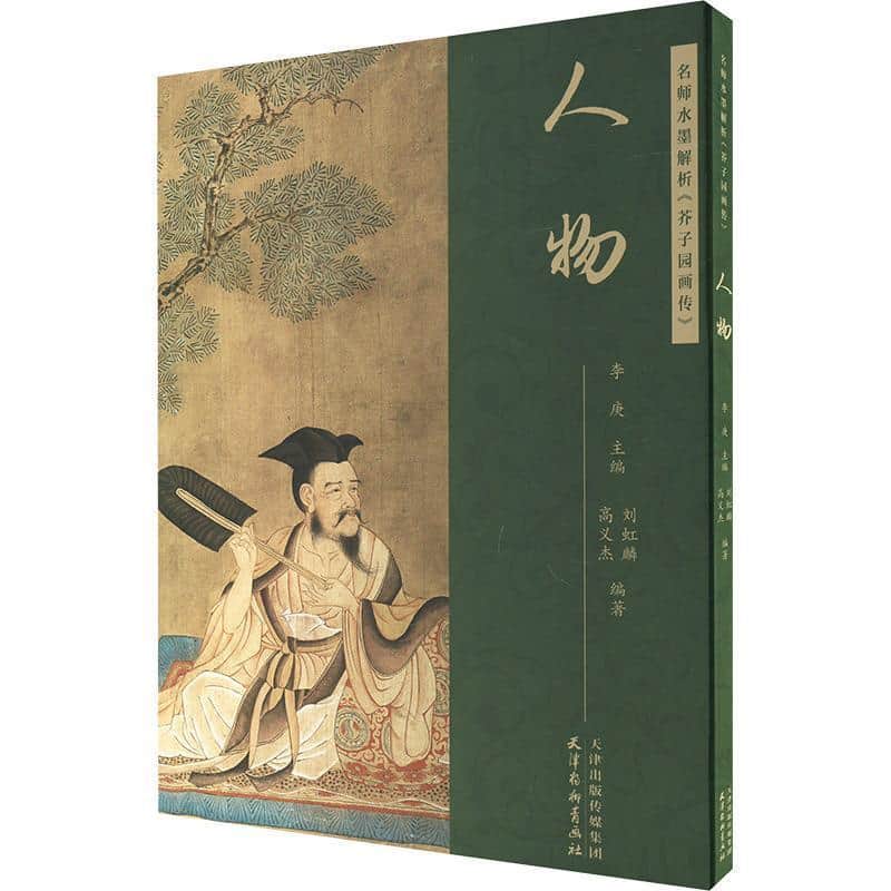 名师水墨解析《芥子园画传》人物