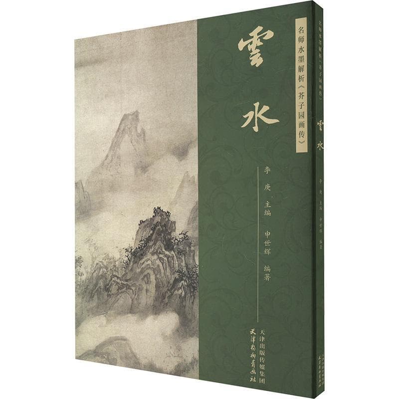 名师水墨解析《芥子园画传》云水