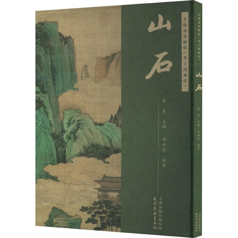 名师水墨解析《芥子园画传》山石