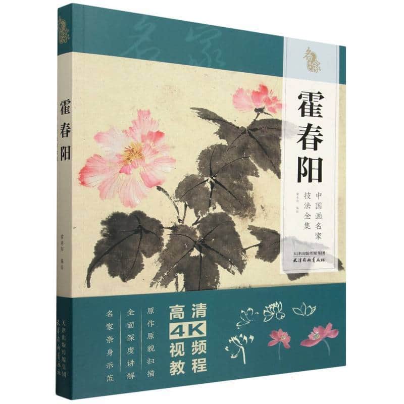 中国画名家技法全集:霍春阳