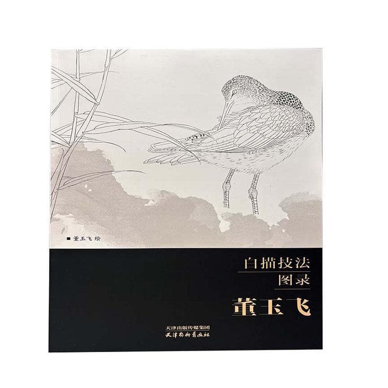 白描技法图录:董玉飞
