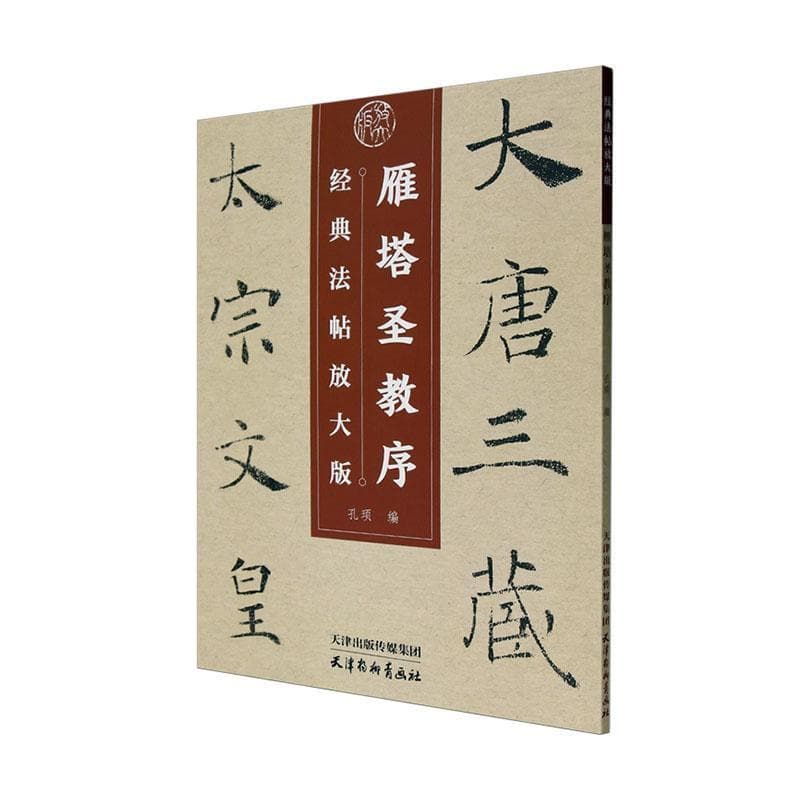 雁塔圣教序—经典法帖放大版
