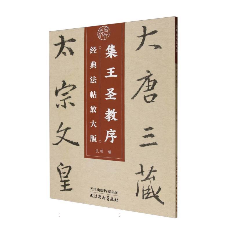 集王圣教序—经典法帖放大版