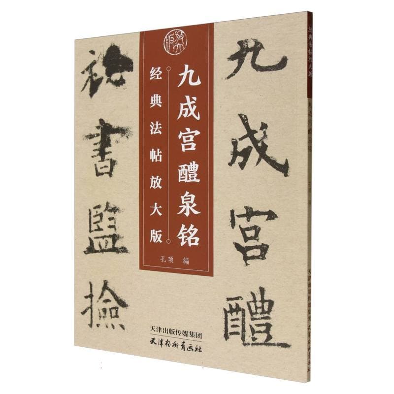 九成宫醴泉铭—经典法帖放大版
