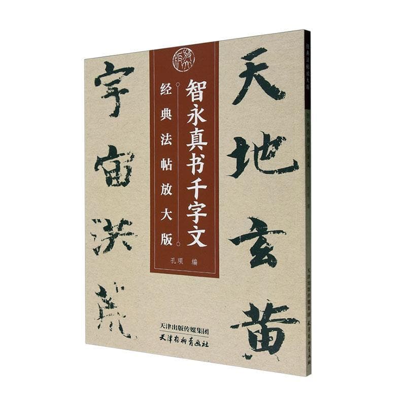 智永真书千字文—经典法帖放大版