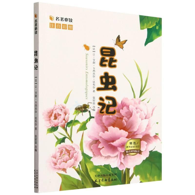 昆虫记