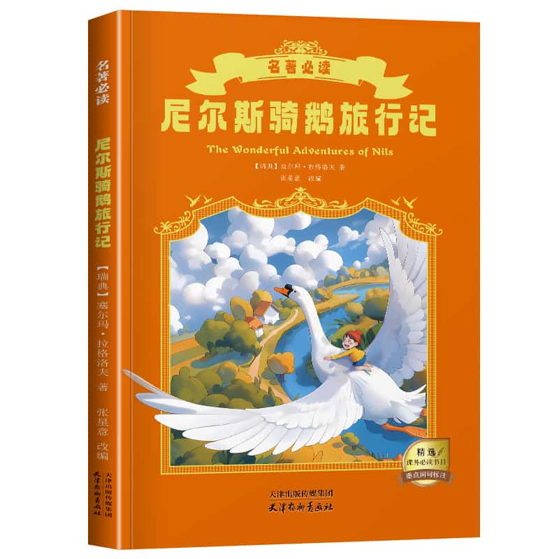 尼尔斯骑鹅旅行记