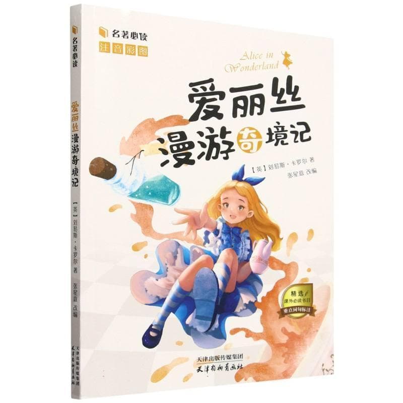 爱丽丝漫游奇境记