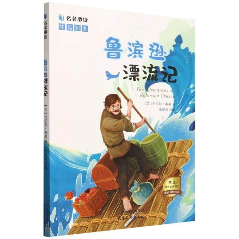 鲁滨逊漂流记