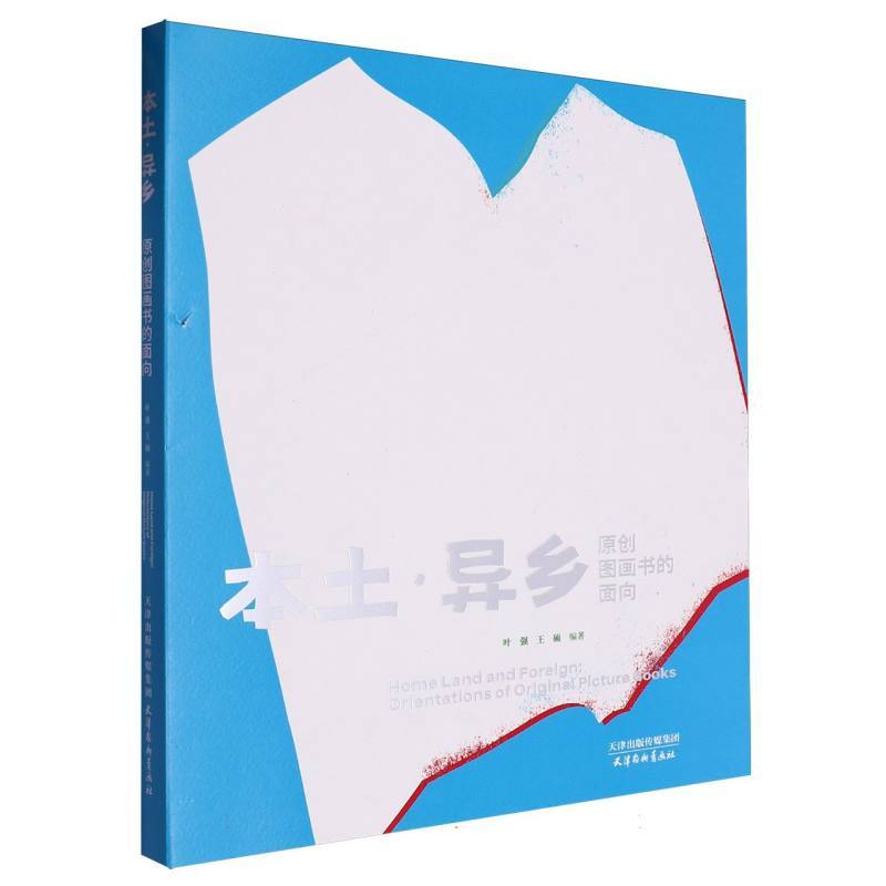 本土·异乡—原创图画书的面向—orientations of original picture books