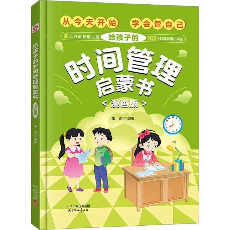 给孩子的时间管理启蒙书
