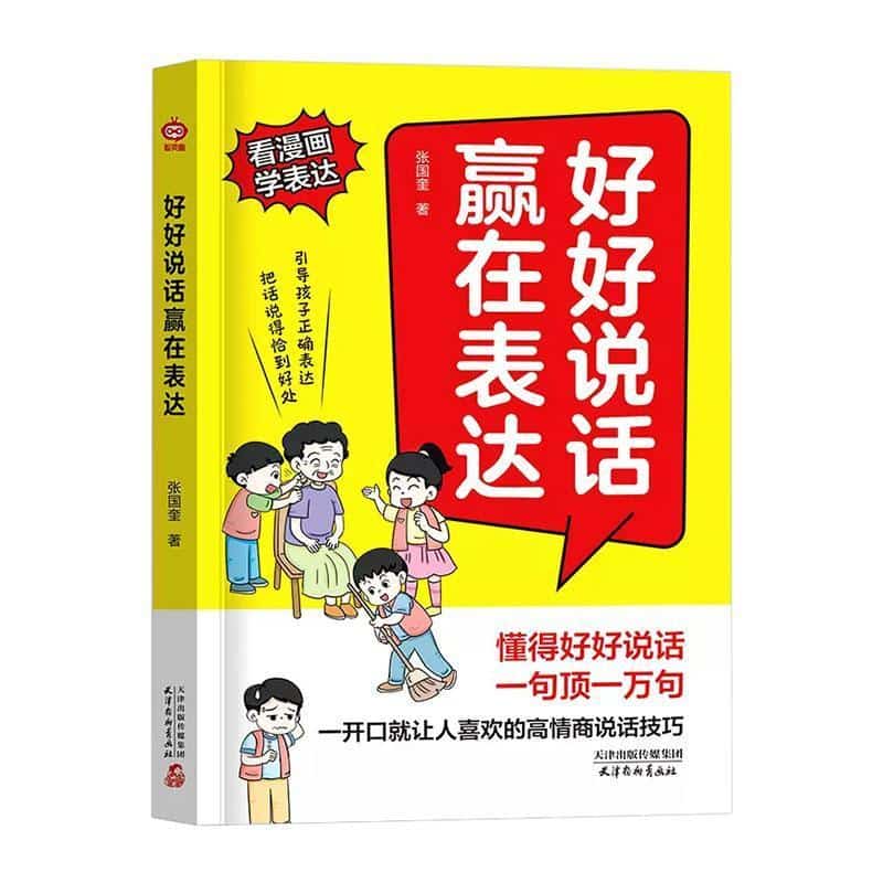 好好说话 赢在表达