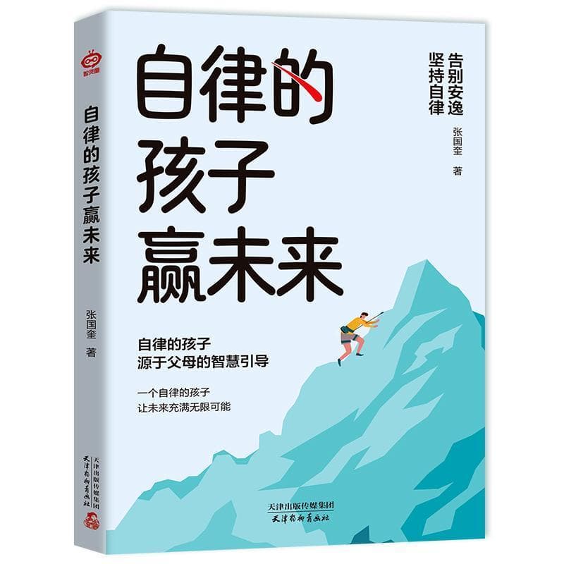 自律的孩子赢未来