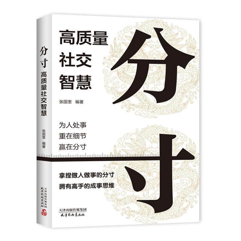 分寸—高质量社交智慧: