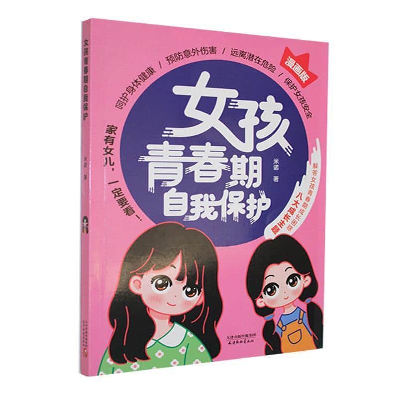 女孩青春期自我保护