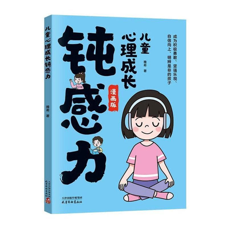 儿童心理成长钝感力—漫画版
