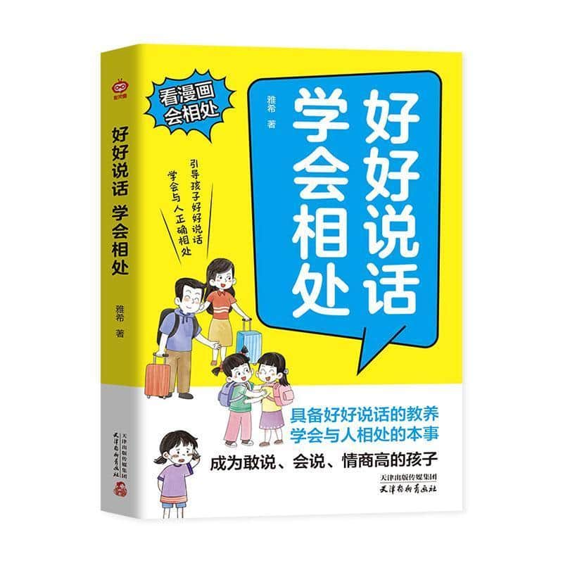 好好说话 学会相处
