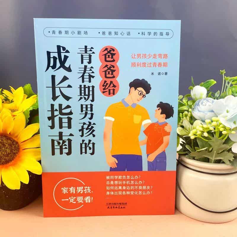 爸爸给青春期男孩的成长指南