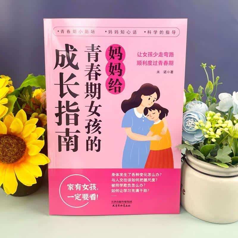 妈妈给青春期女孩的成长指南