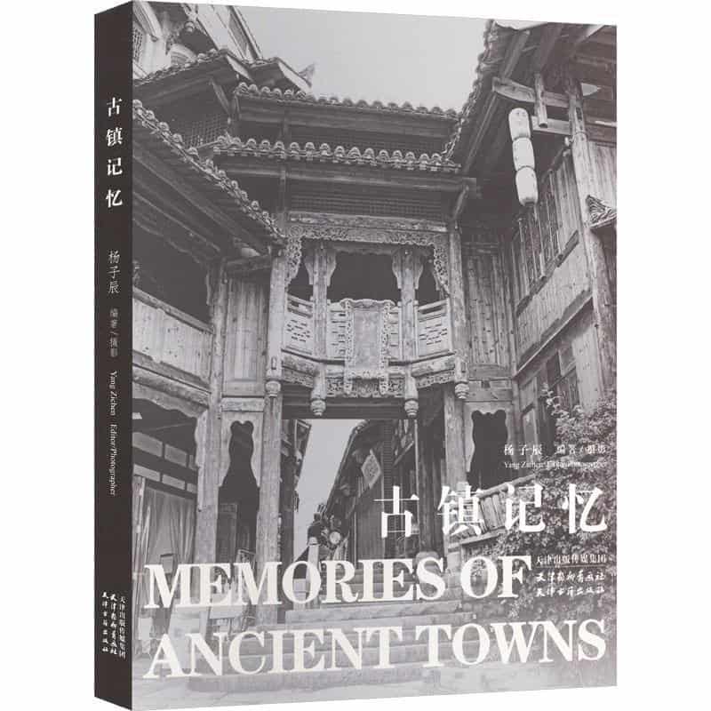 古镇记忆