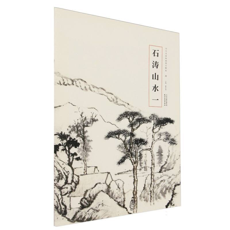 石涛山水(一)