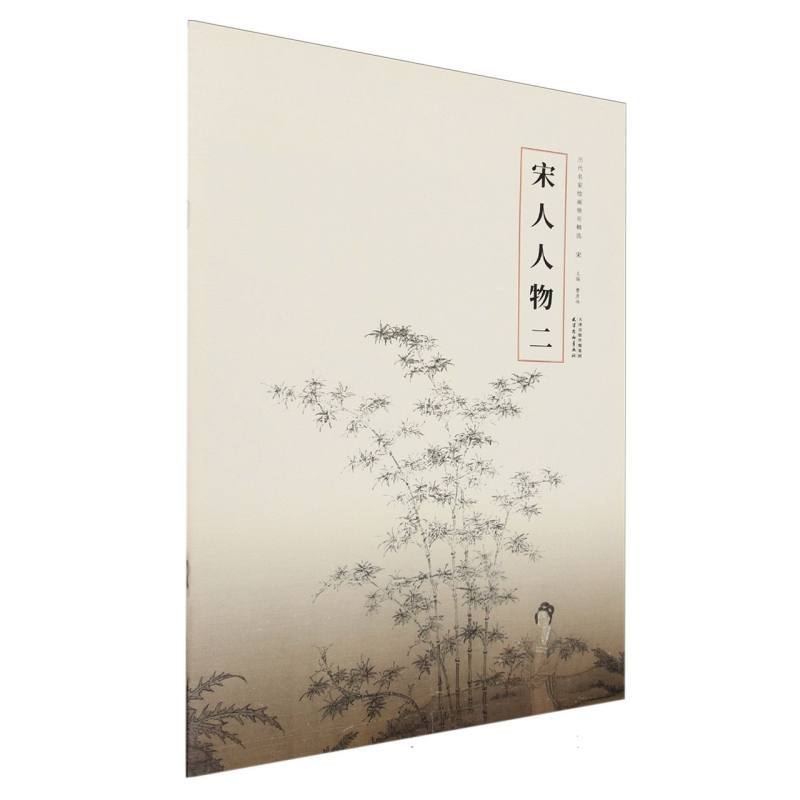 宋人人物(二)