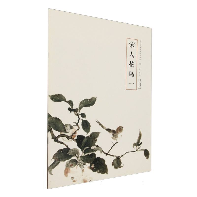 宋人花鸟(一)