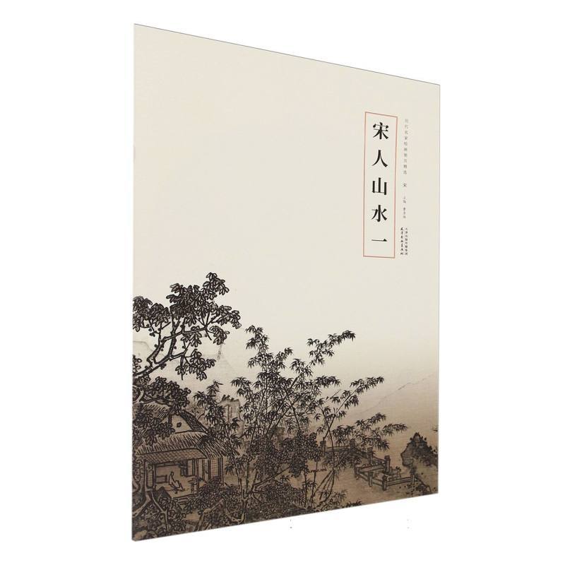 宋人山水(一)