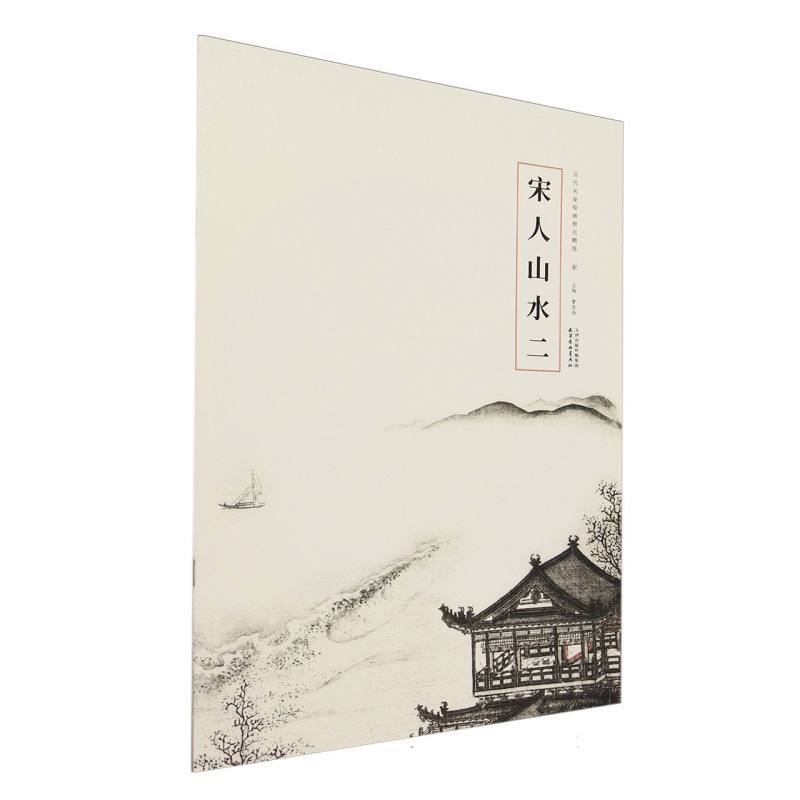 宋人山水(二)
