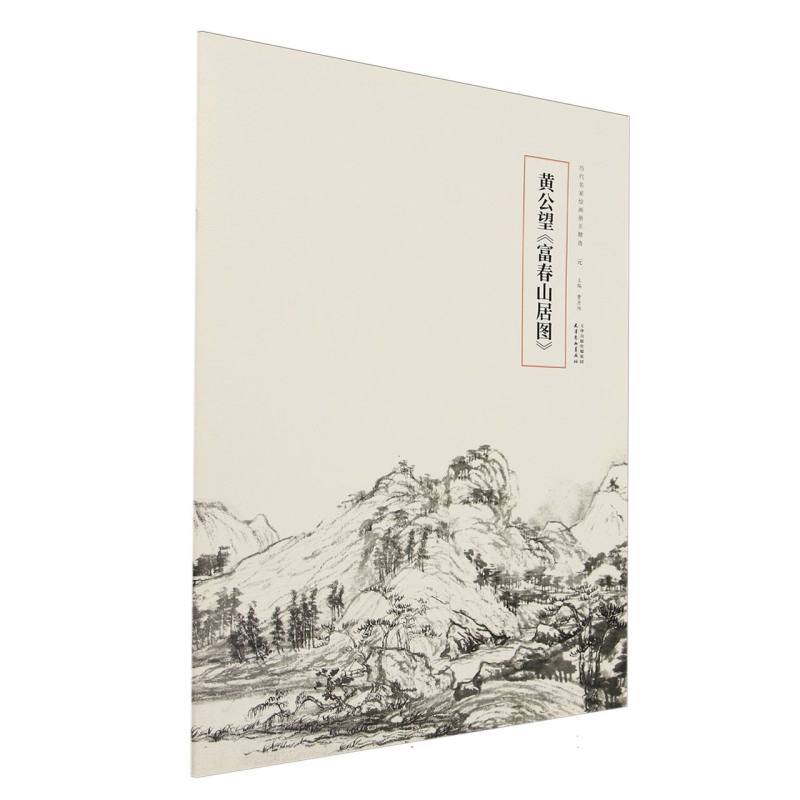 黄公望《富春山居图》