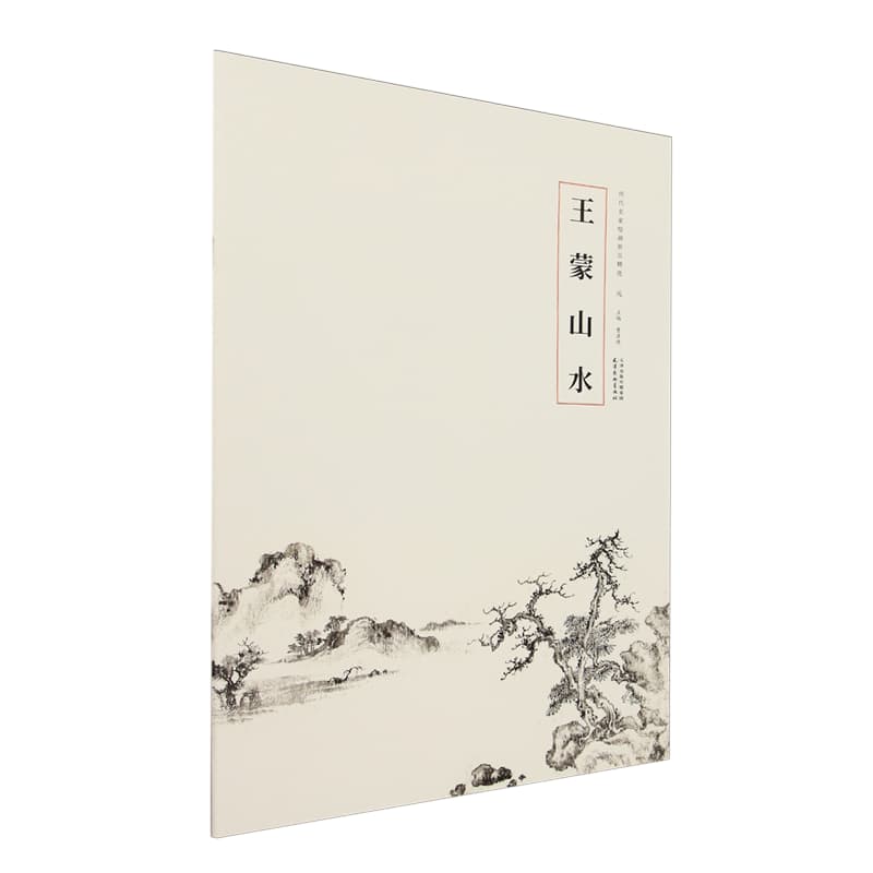 王蒙山水