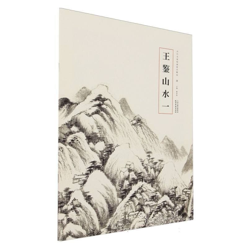 王鉴山水(一)