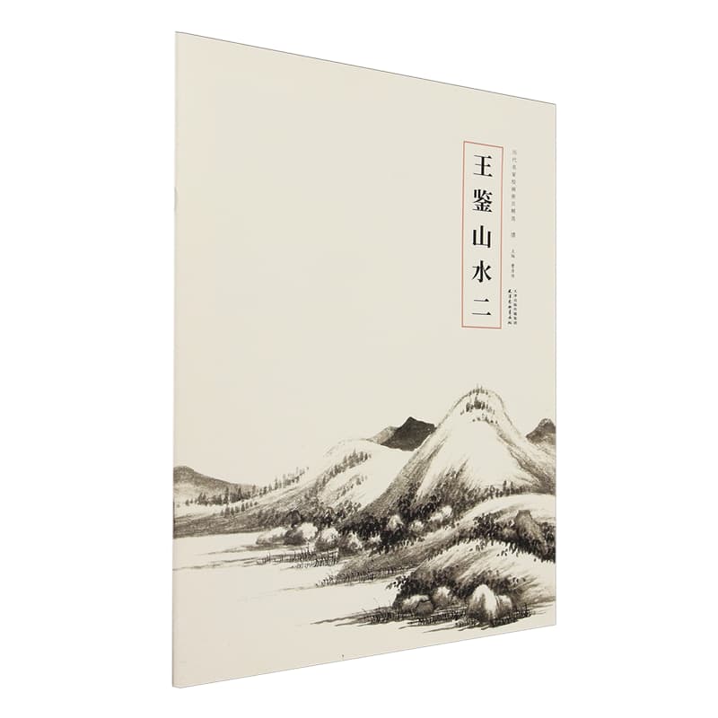 王鉴山水(二)