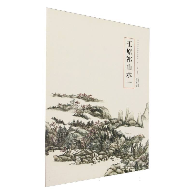 王原祁山水(一)