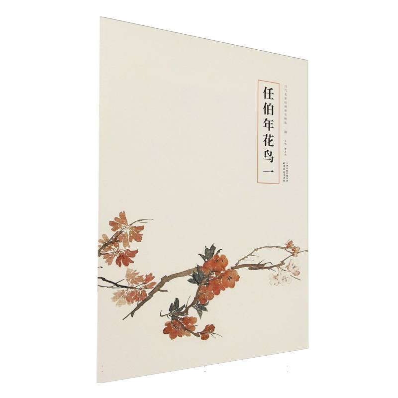 任伯年花鸟(一)