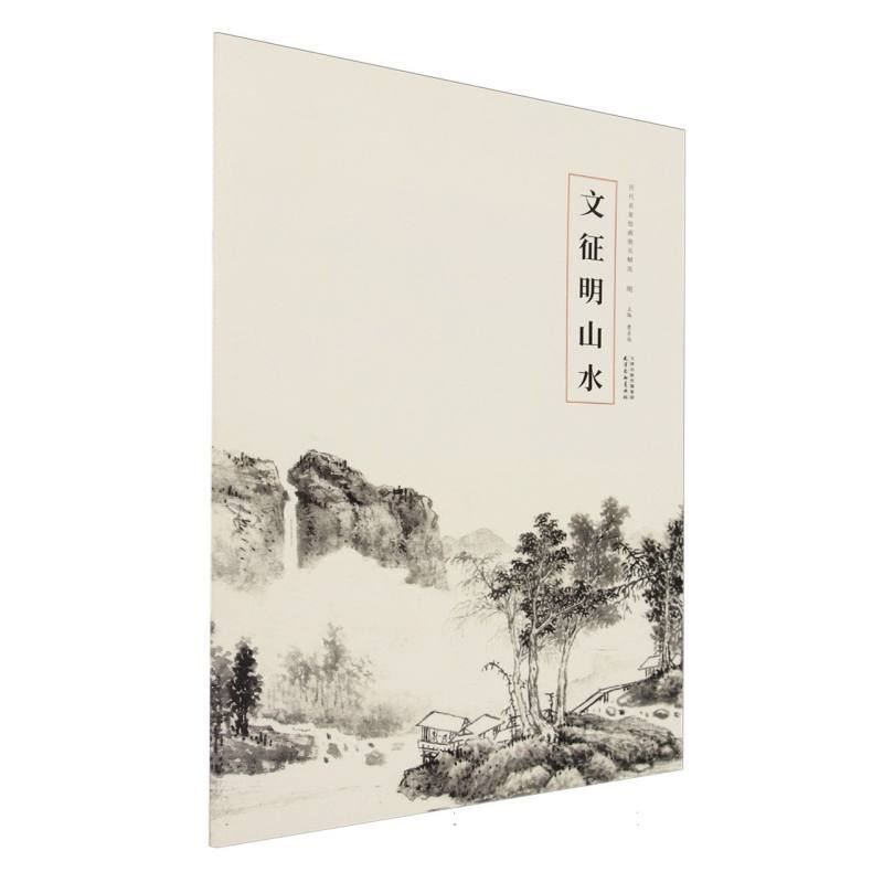 文征明山水